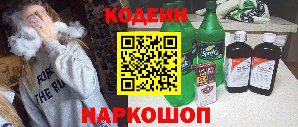 Гурьевск  Кодеин Purple Drank  Вход с VPN 